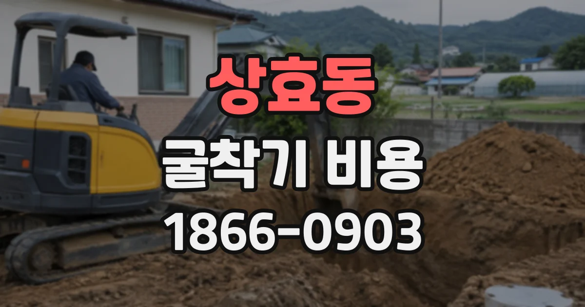 상효동 굴착기비용
