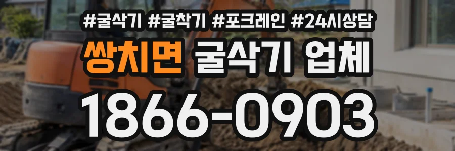쌍치면 굴삭기업체 상담 전화 1866-0903