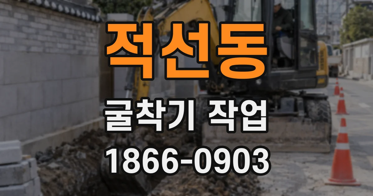 적선동 굴착기 작업