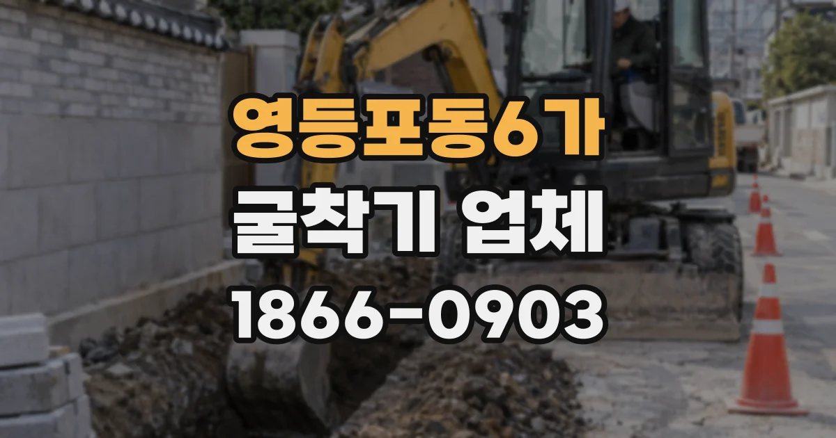 영등포동6가 굴착기 업체