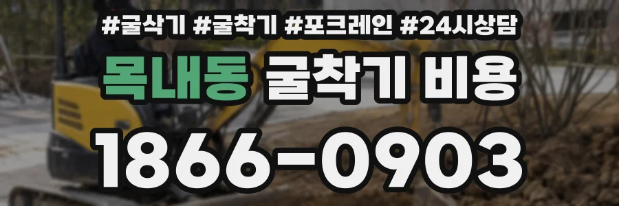 목내동 굴착기 비용