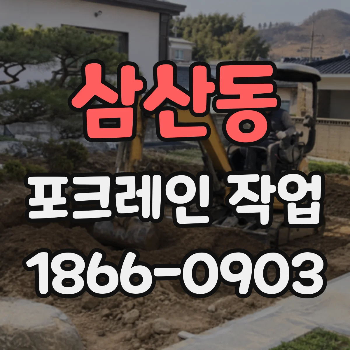 삼산동 포크레인 작업