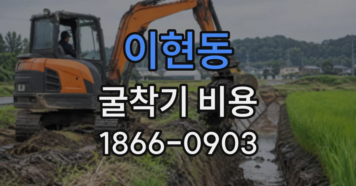 이현동 굴착기비용