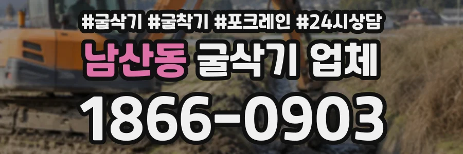 남산동 굴삭기업체 상담 전화 1866-0903