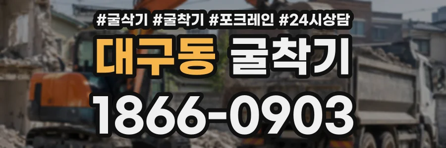 대구동 굴착기 상담 전화 1866-0903