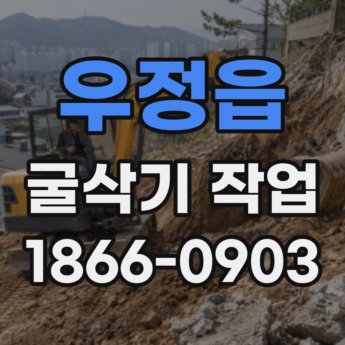 우정읍 굴삭기 작업