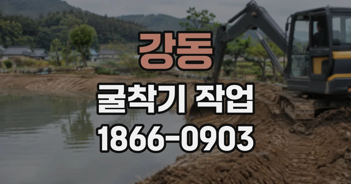 강동 굴착기작업
