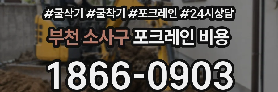 부천 소사구 포크레인 비용