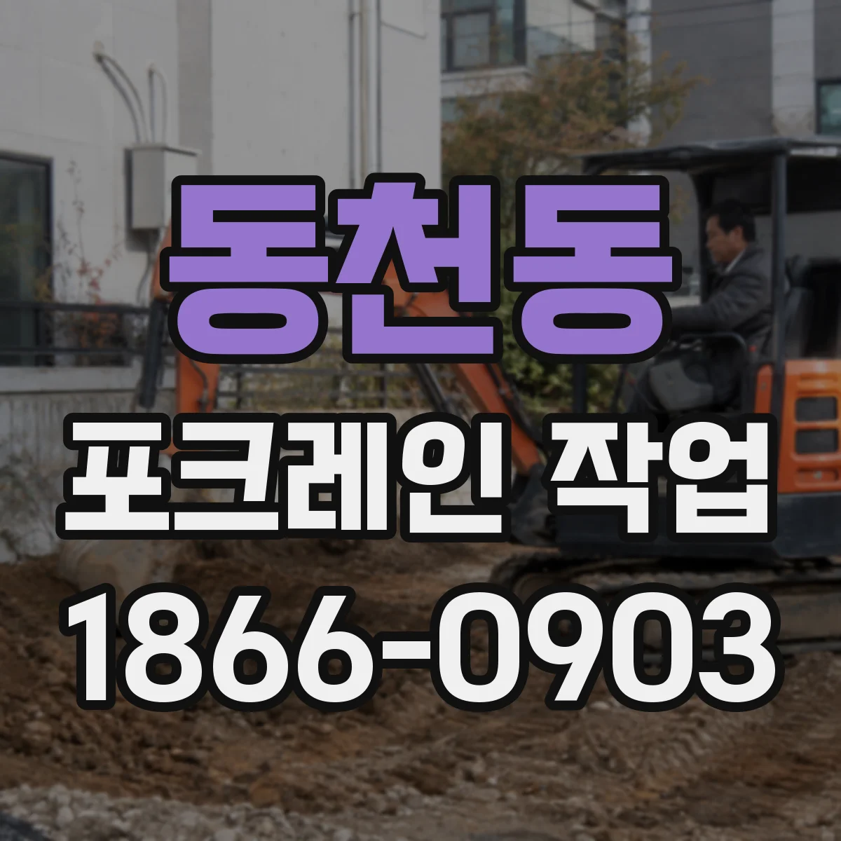 동천동 포크레인 작업