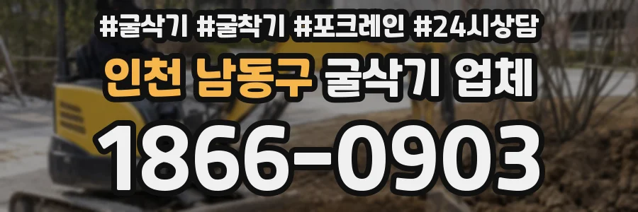 인천 남동구 굴삭기 업체