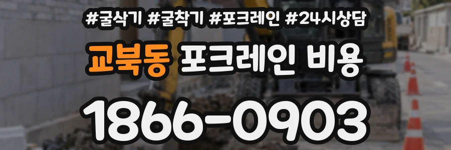 교북동 포크레인 비용