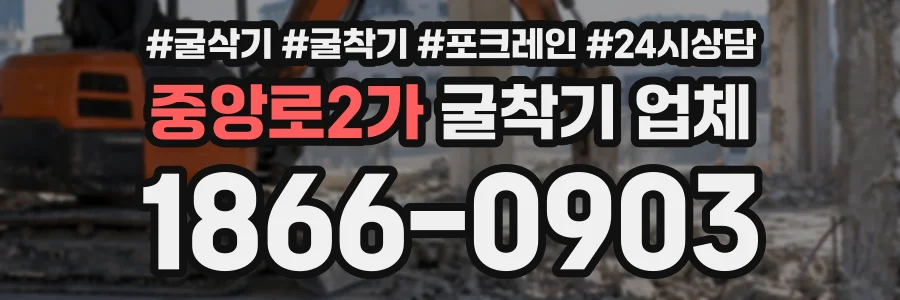 중앙로2가 굴착기업체 상담 전화 1866-0903