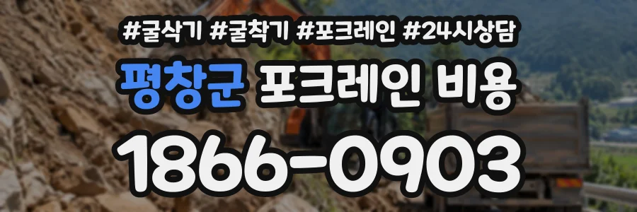평창군 포크레인비용 상담 전화 1866-0903