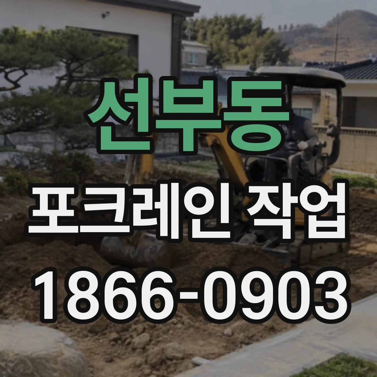선부동 포크레인 작업