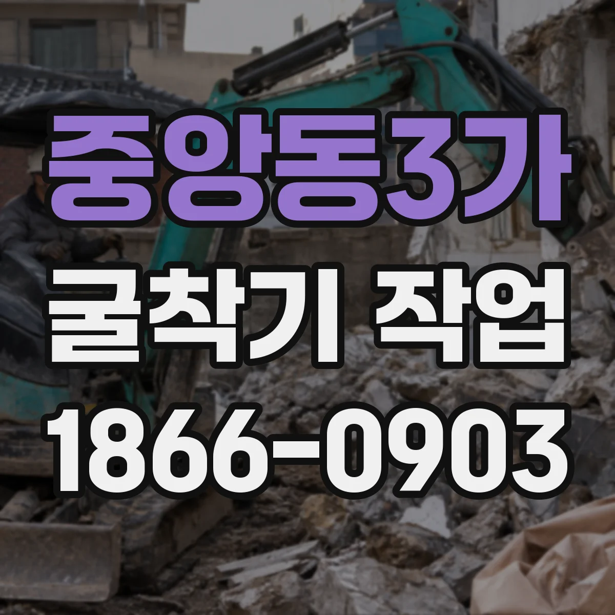 중앙동3가 굴착기 작업