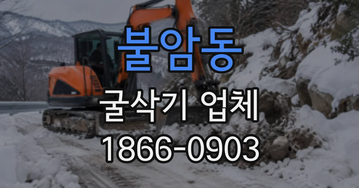 불암동 굴삭기업체