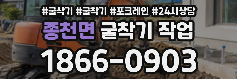종천면 굴착기작업 상담 전화 1866-0903