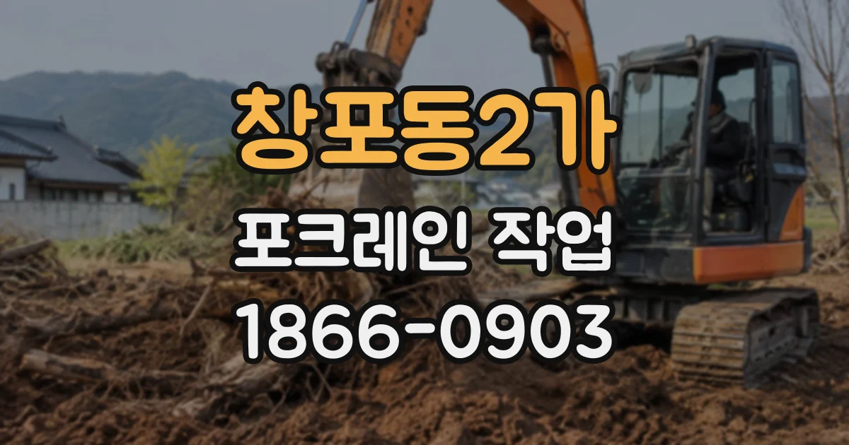 창포동2가 포크레인작업