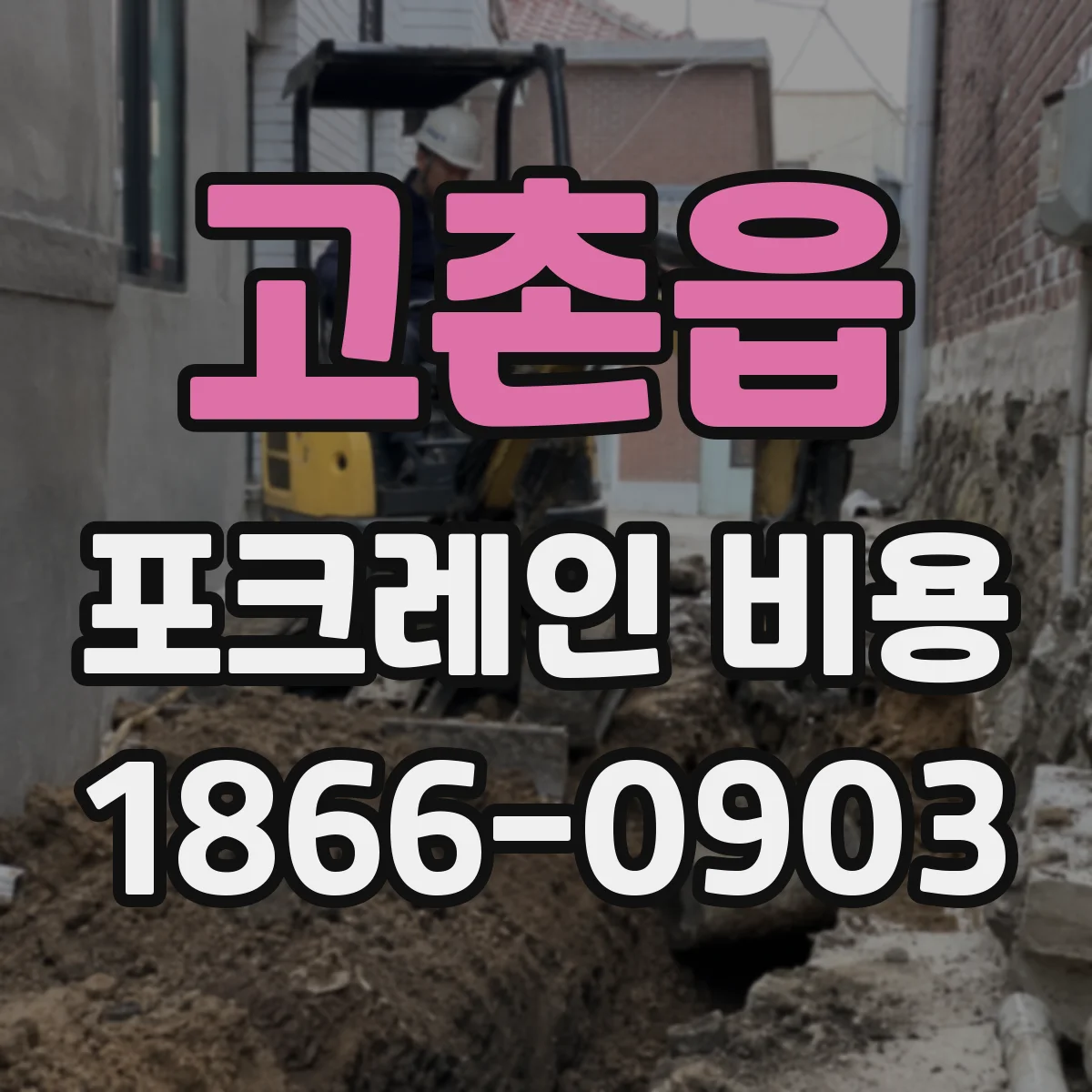 고촌읍 포크레인 비용