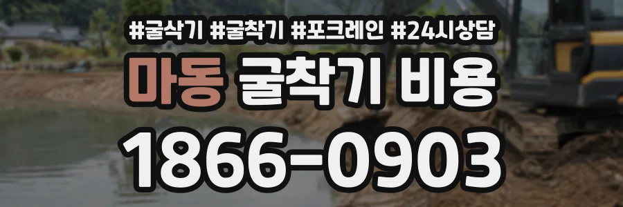마동 굴착기비용 상담 전화 1866-0903