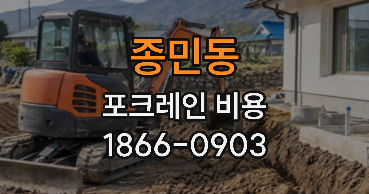 종민동 포크레인비용