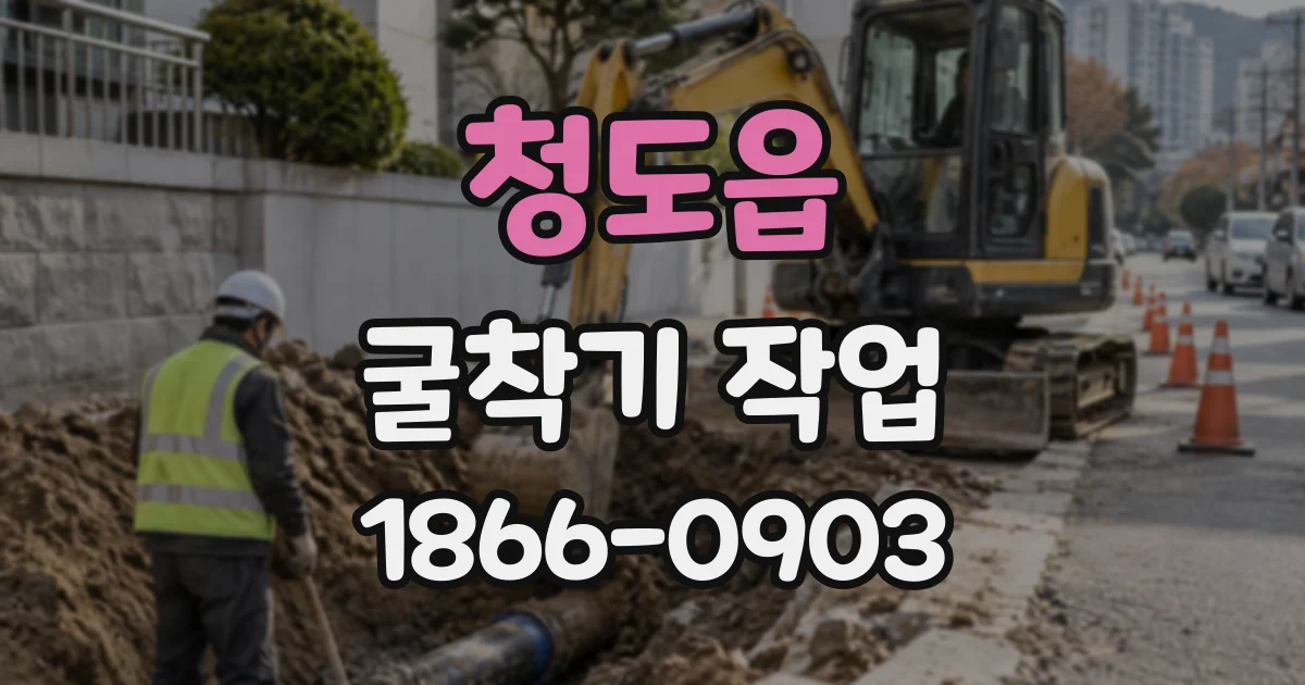 청도읍 굴착기작업