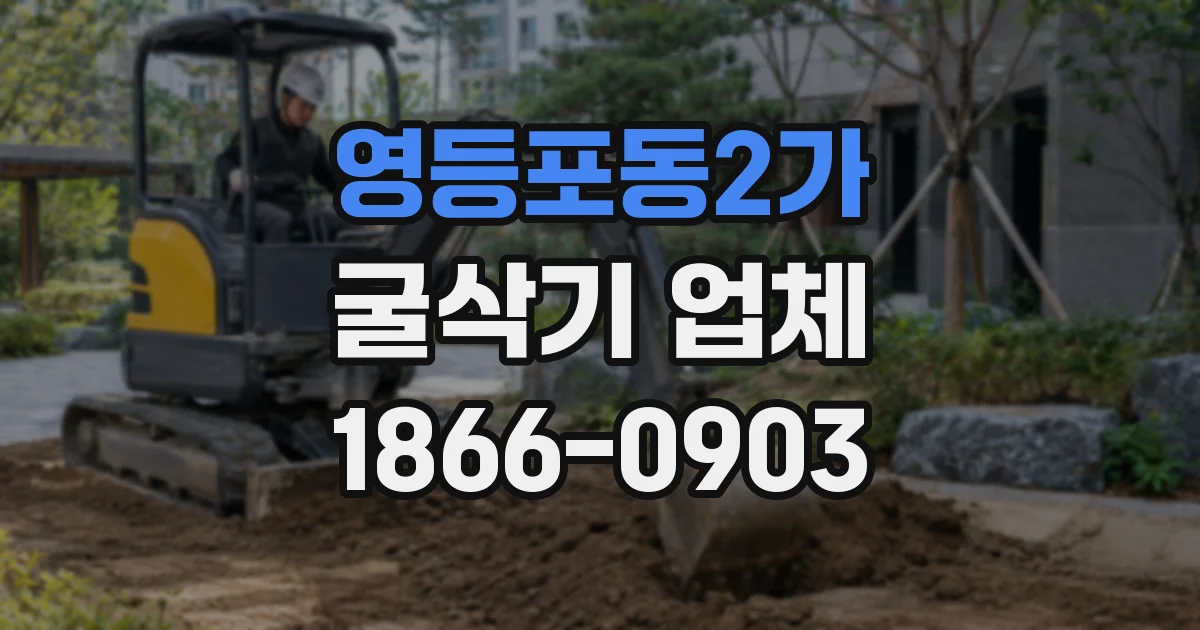 영등포동2가 굴삭기 업체