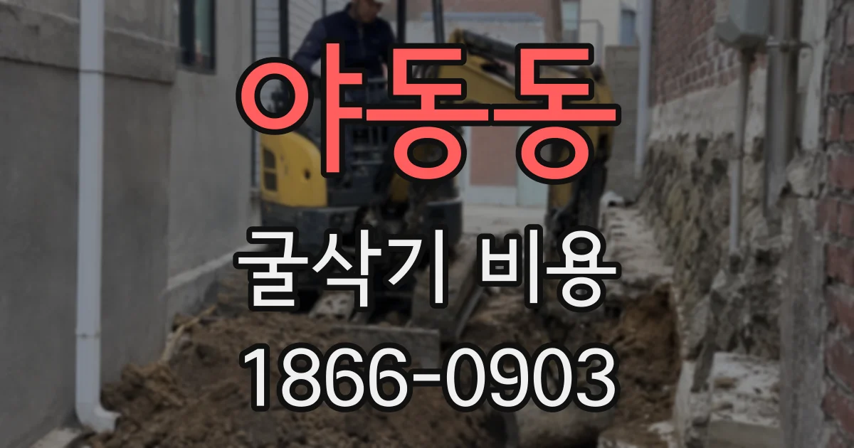 야동동 굴삭기 비용