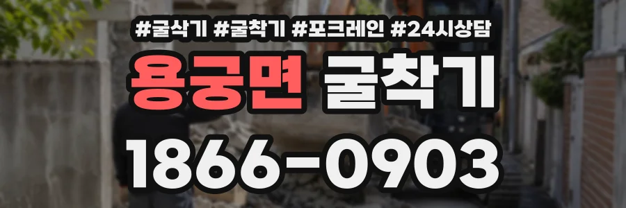 용궁면 굴착기 상담 전화 1866-0903