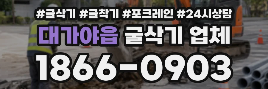 대가야읍 굴삭기업체 상담 전화 1866-0903