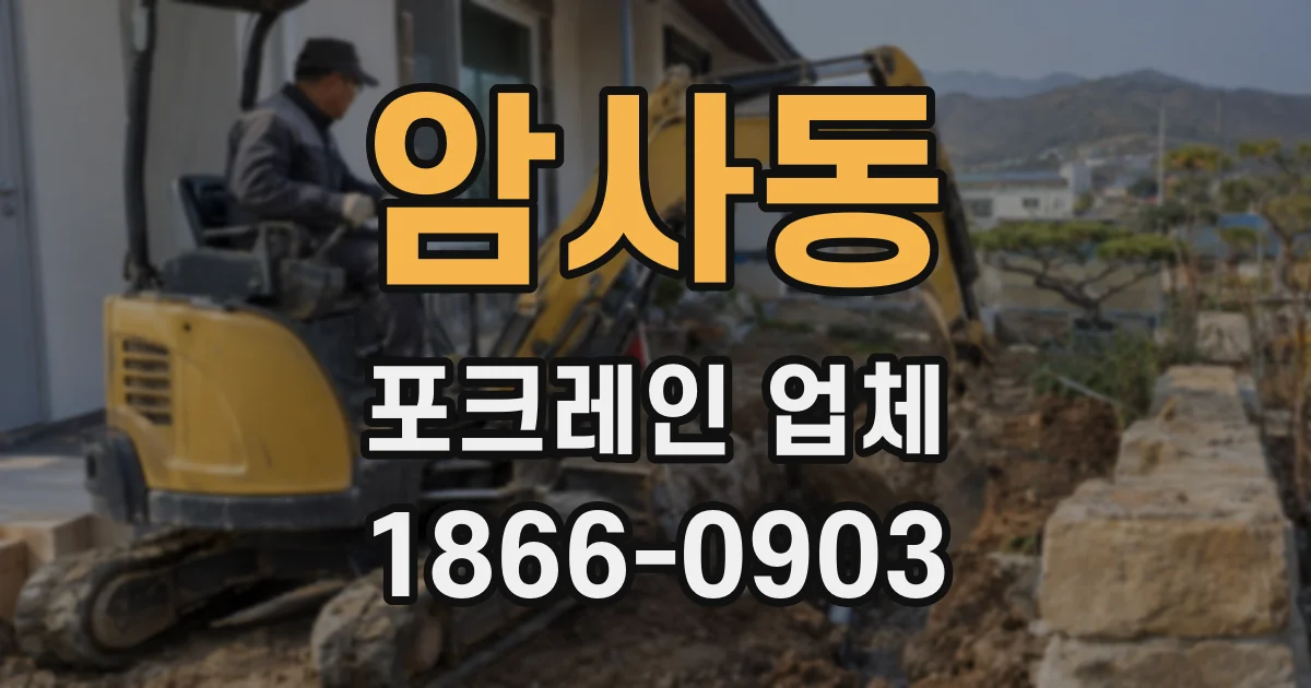 암사동 포크레인 업체