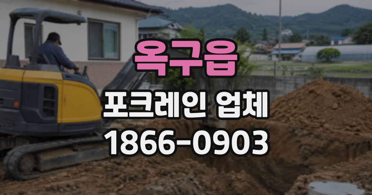 옥구읍 포크레인업체