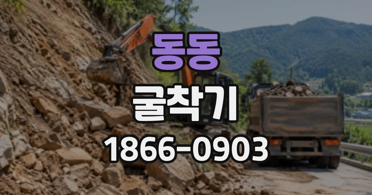 동동 굴착기