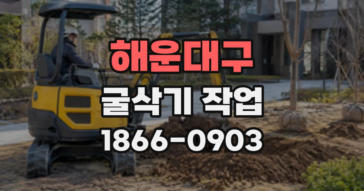 해운대구 굴삭기작업