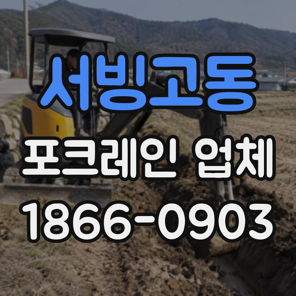 서빙고동 포크레인 업체