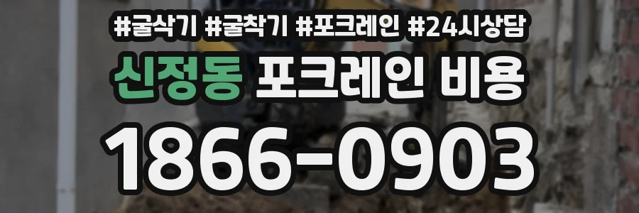 신정동 포크레인 비용