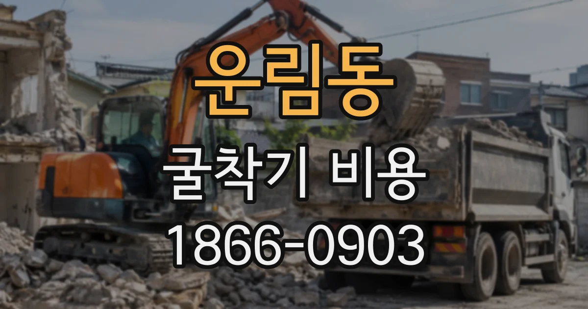 운림동 굴착기비용
