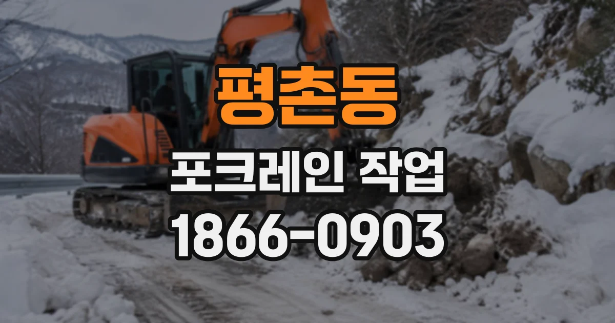 평촌동 포크레인작업