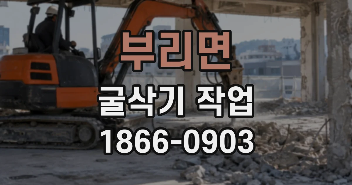 부리면 굴삭기작업