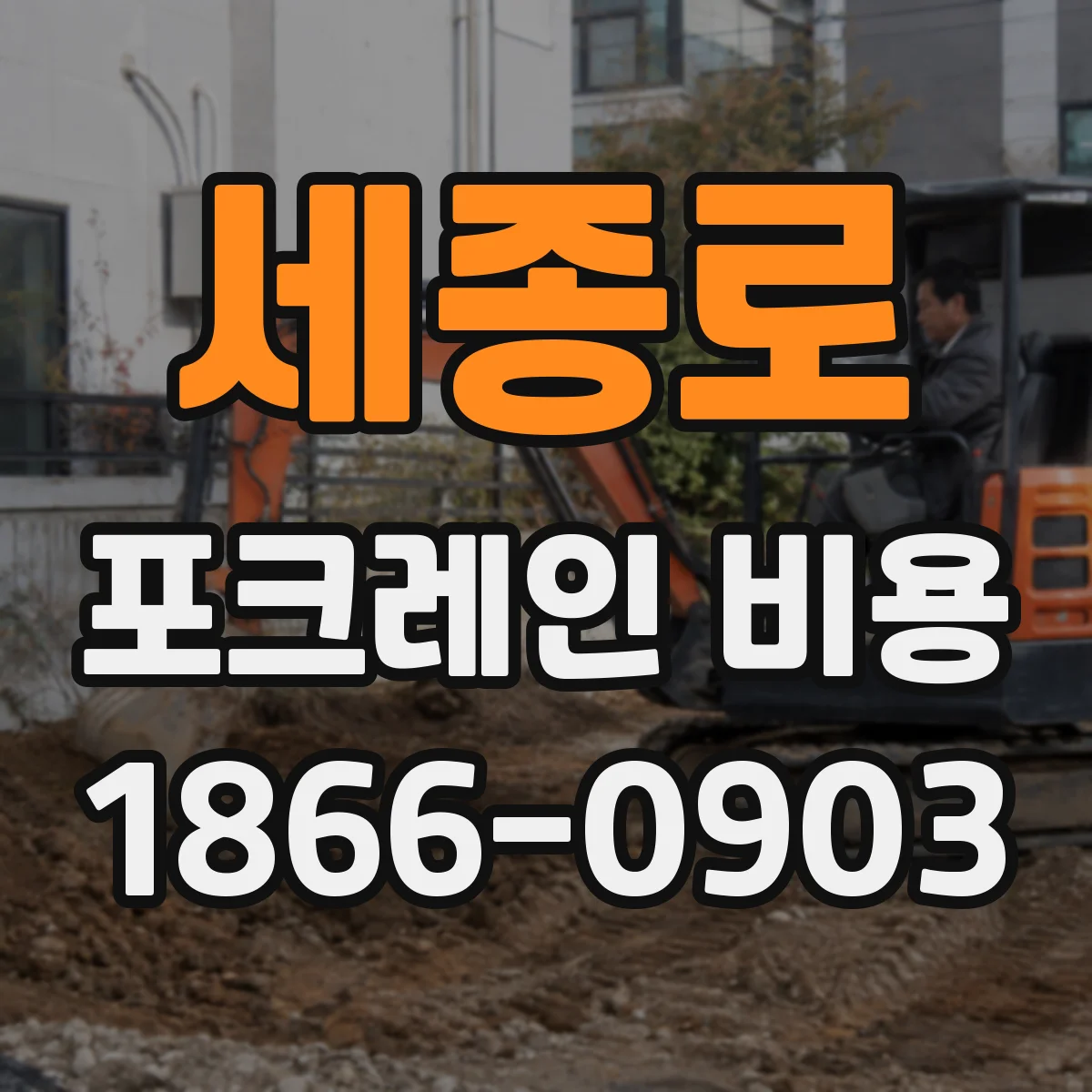 세종로 포크레인 비용