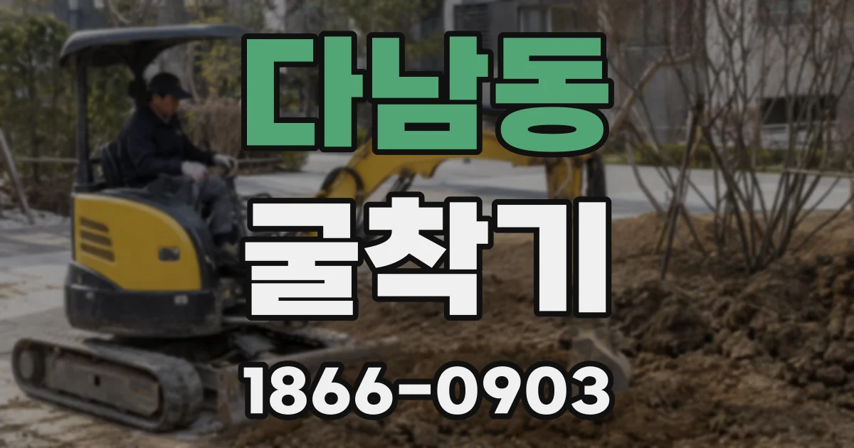 다남동 굴착기