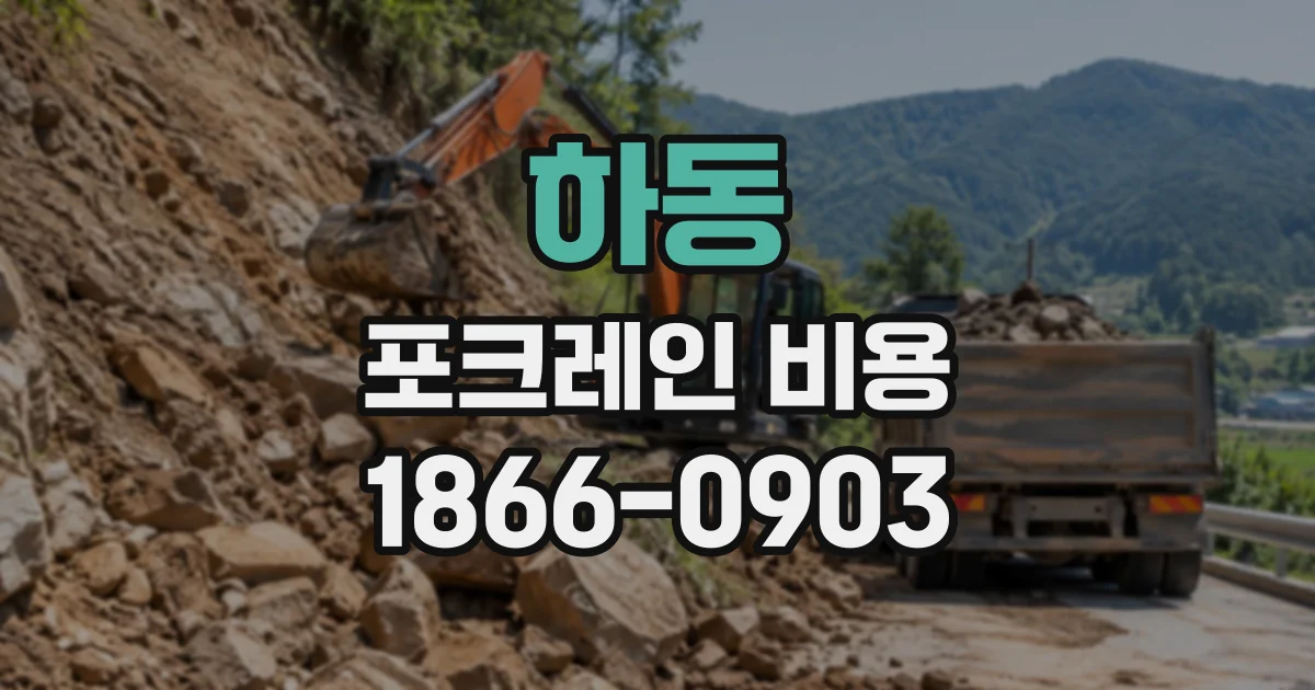 하동 포크레인비용