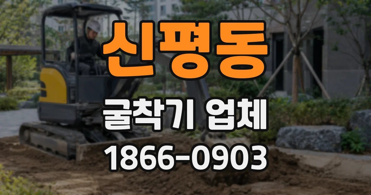 신평동 굴착기 업체