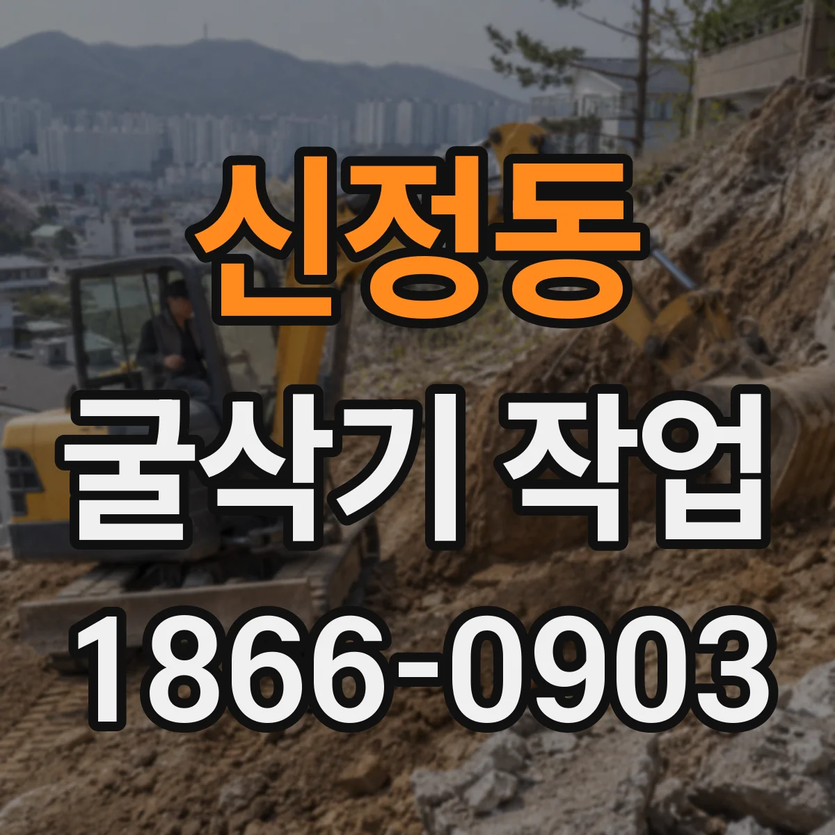 신정동 굴삭기 작업