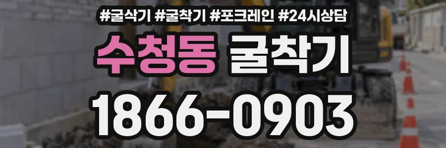 수청동 굴착기