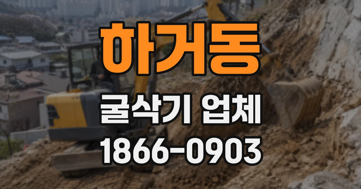 하거동 굴삭기 업체