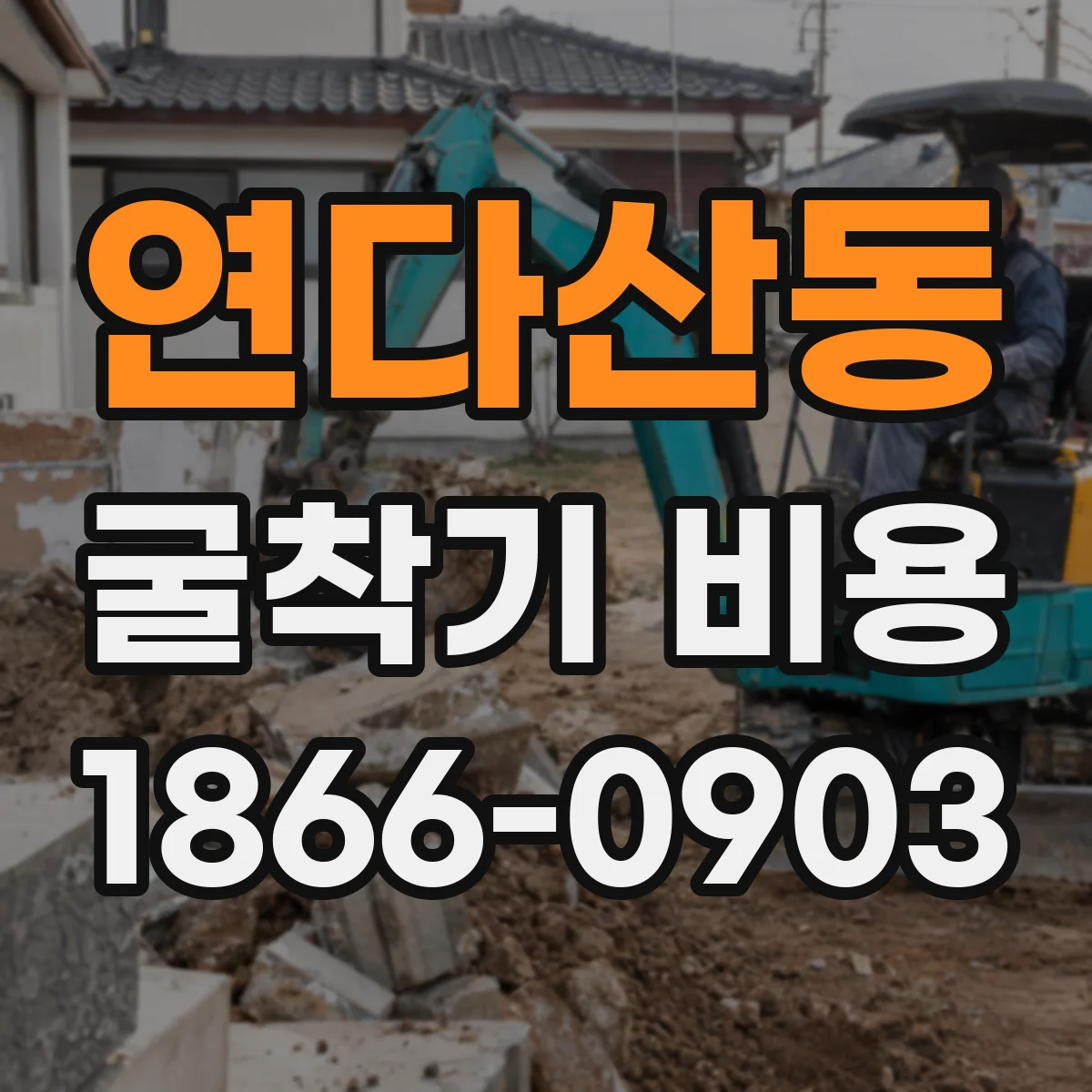연다산동 굴착기 비용