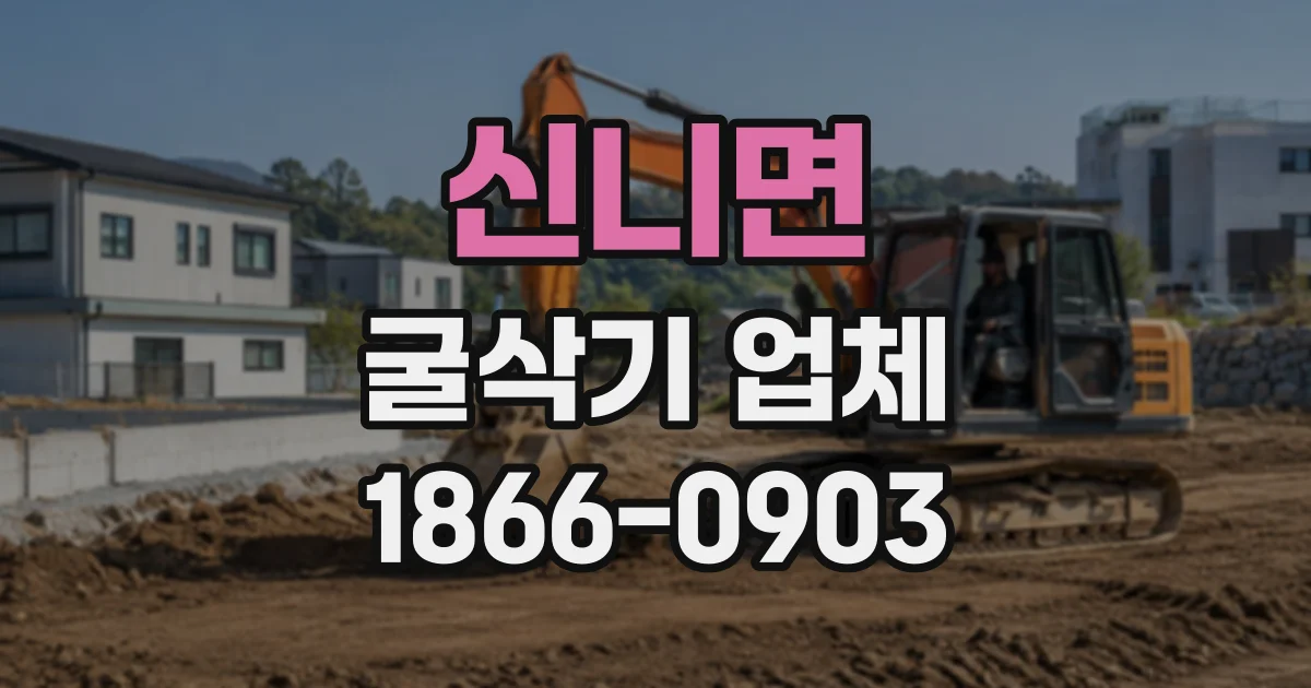 신니면 굴삭기업체