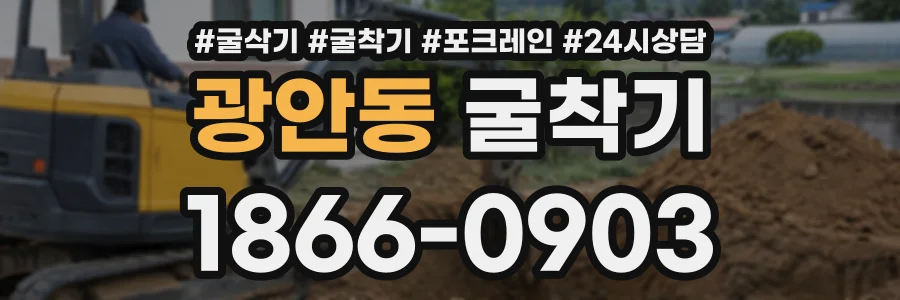 광안동 굴착기 상담 전화 1866-0903