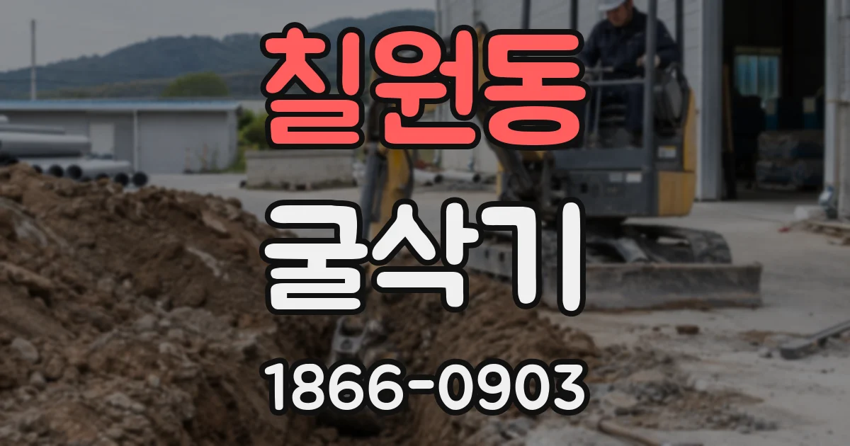 칠원동 굴삭기